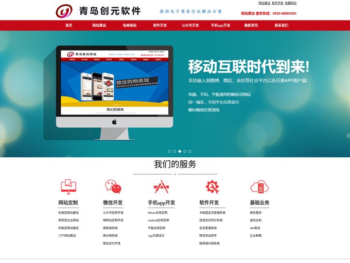 青岛公众号开发|小程序开发|APP开发|网站建设|网站制作|青岛网上商城建设|青岛软件开发|手机软件开发|手机APP开发