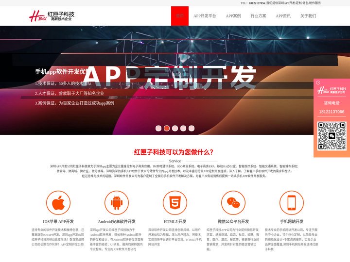 深圳APP开发公司_软件APP定制开发/外包制作-红匣子科技