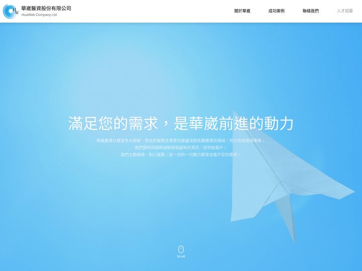 華崴醫資股份有限公司 | HuaWeb Company Ltd.