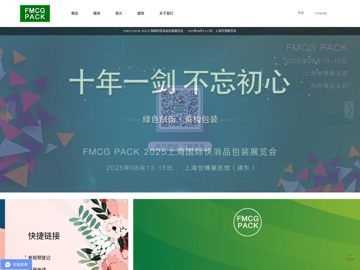 FMCG PACK 2025上海国际快消品包装展览会