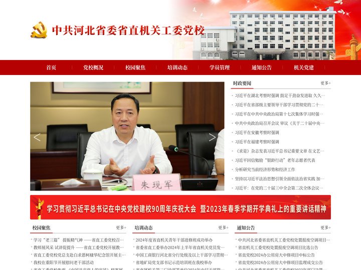 中共河北省委省直机关工委党校