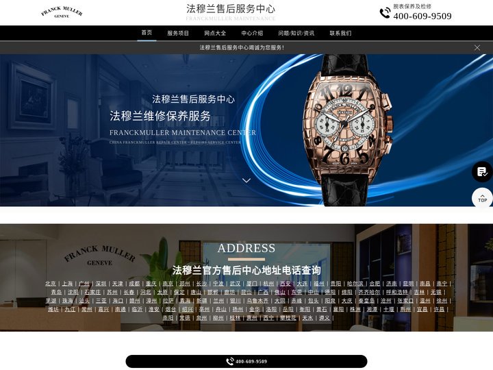 法穆兰售后维修服务中心（法穆兰维修保养中心） | FranckMuller