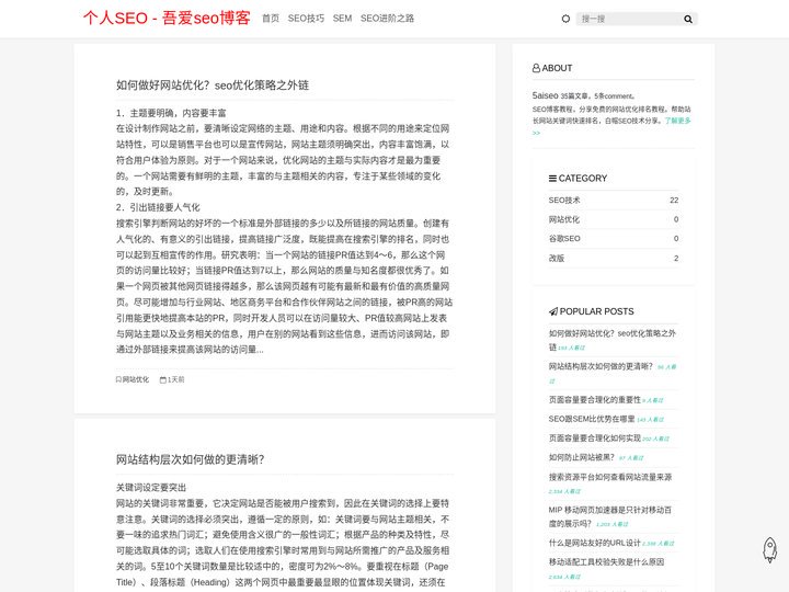 个人SEO_网站优化 - 吾爱seo博客 - 5aiseo