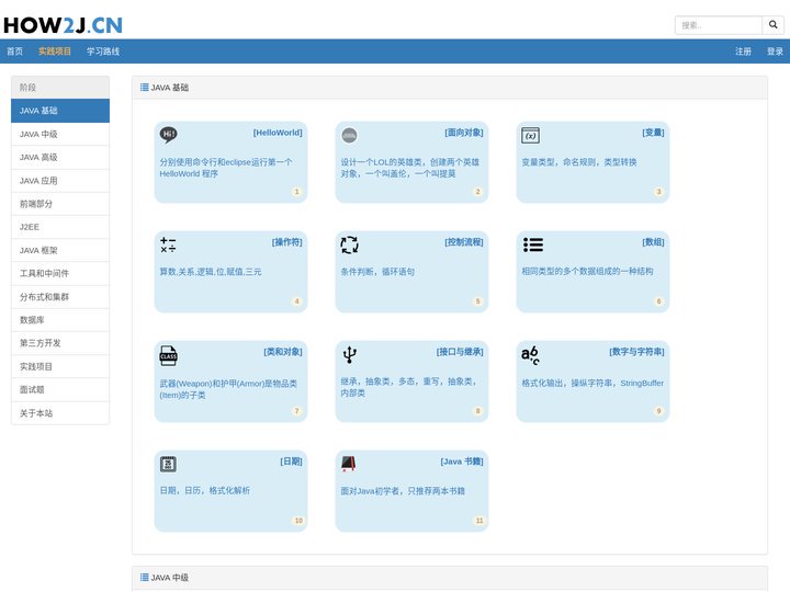 How2J 的 Java教程