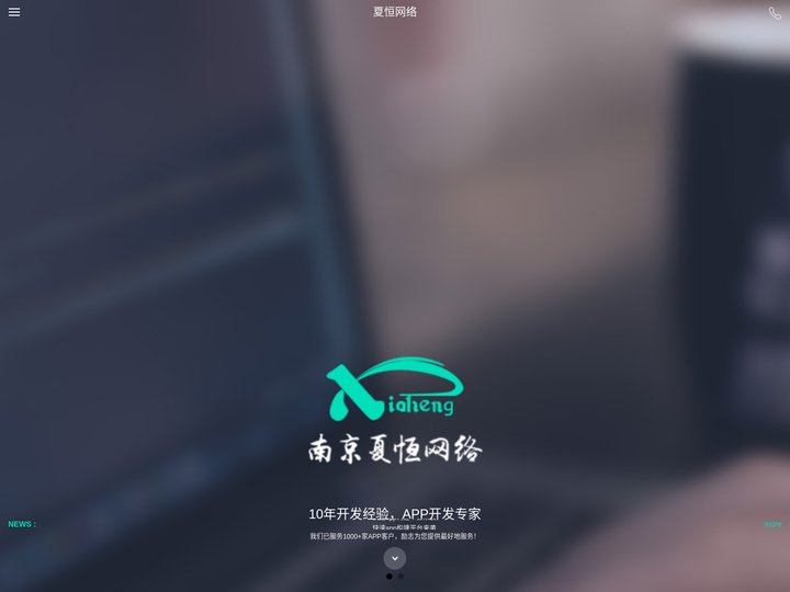 南京夏恒网络_APP开发公司_APP制作_手机APP开发_南京APP开发公司