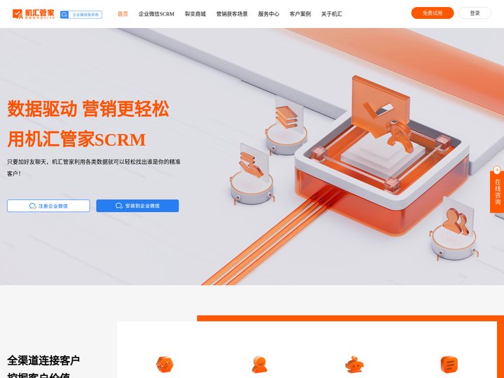 机汇管家SCRM官网|数据驱动型SCRM|私域SCRM系统|私域运营|SCRM