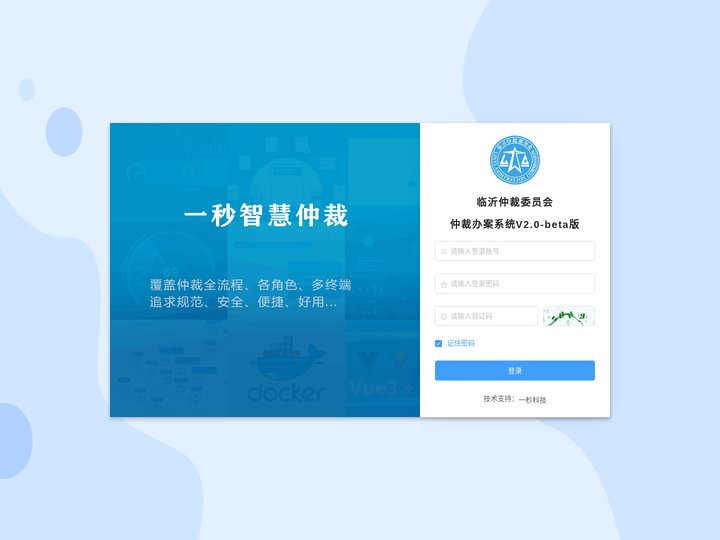 登录 - 临沂仲裁办案系统-beta版