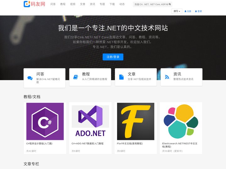 专注C#,.NET Core,.NET 6,.NET 7开发技术的.NET社区/论坛/网站 | 码友网