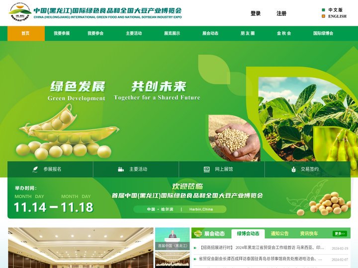 中国（黑龙江）国际绿色食品和全国大豆产业博览会