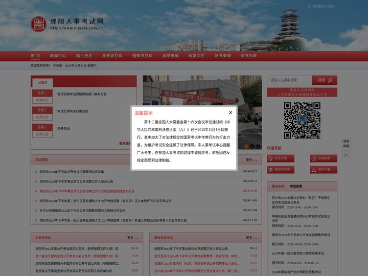 绵阳人事考试网