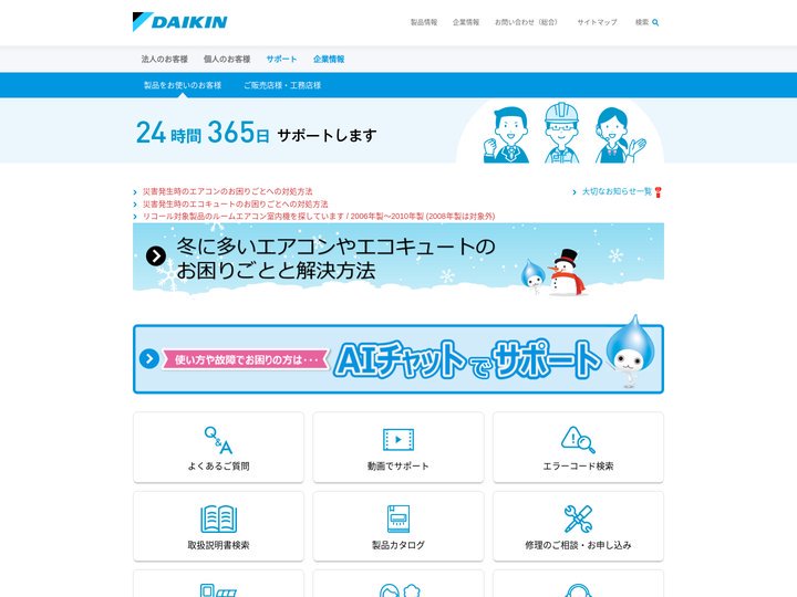 製品をお使いのお客様サポートサイト | ダイキン工業株式会社