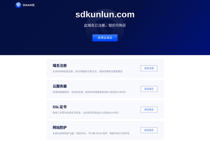 sdkunlun.com此域名已注册，但仍可购买