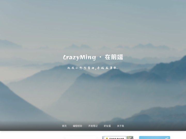 CrazyMing | 专注与大前端 - 祝我们热烈自由，赤诚且勇敢。