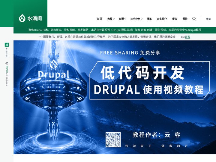 水滴间 | 开源软件推广者-Drupal社区云客的官网