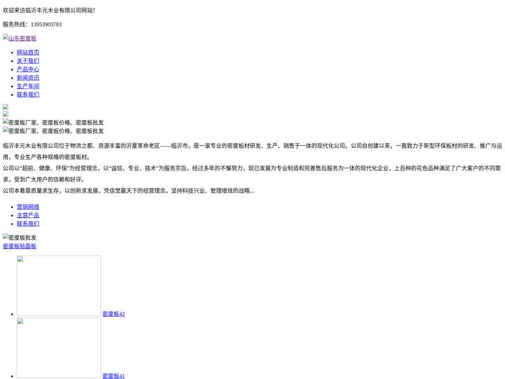 山东密度板_临沂密度板厂家_密度板生产厂家-临沂市兰山区丰元板材厂
