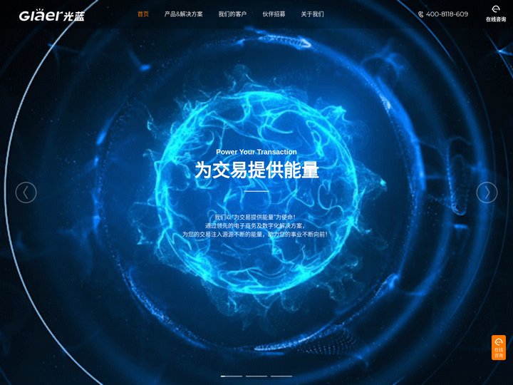 Glaer光蓝官网 | 中国领先的电子商务及数字化解决方案提供商 - 北京光蓝网络科技有限公司