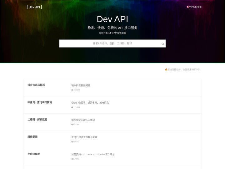 DevAPI - 免费API数据接口调用服务平台