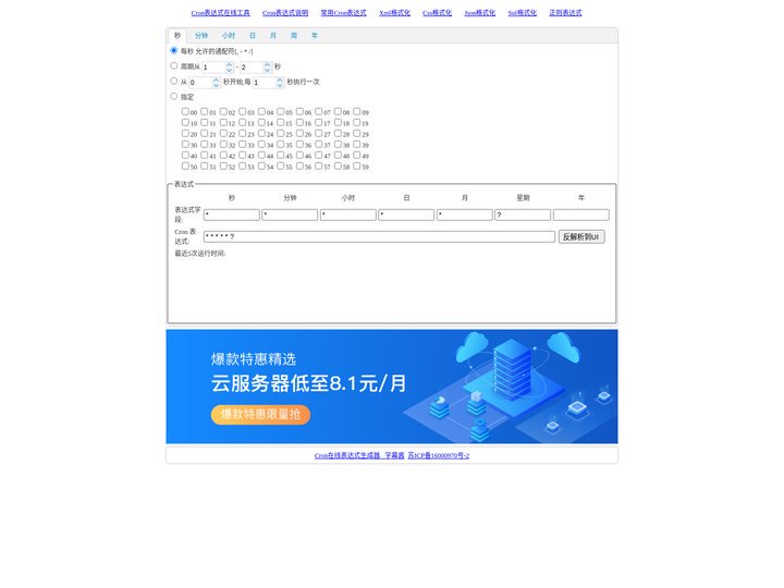 在线Cron表达式生成器