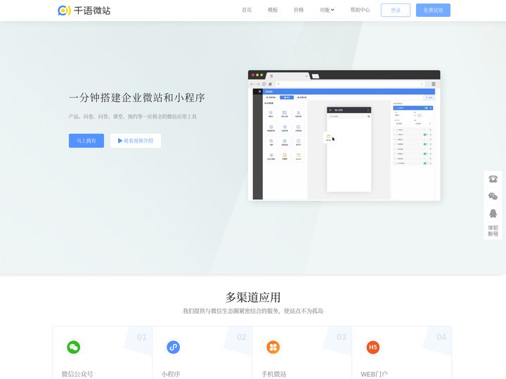 千语微站 | 一分钟搭建互动微站和微信小程序