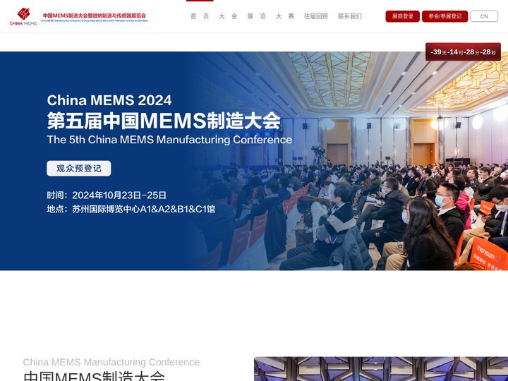 中国MEMS制造大会暨微纳制造与传感器展览会