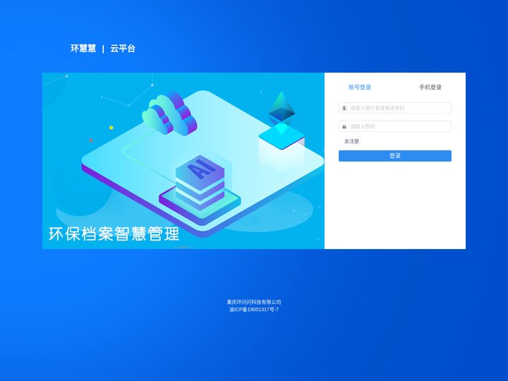 环慧慧 | 云平台 - 登录