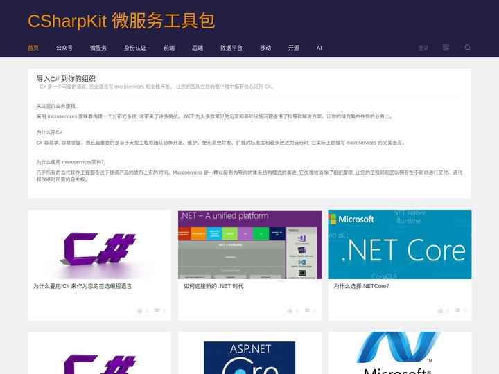 .Net Core 微服务 - .Net Core 开源微服务 套件 工具包 CSharpKit