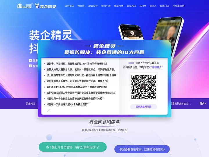 乐后屋装企精灵-装饰公司营销获客平台