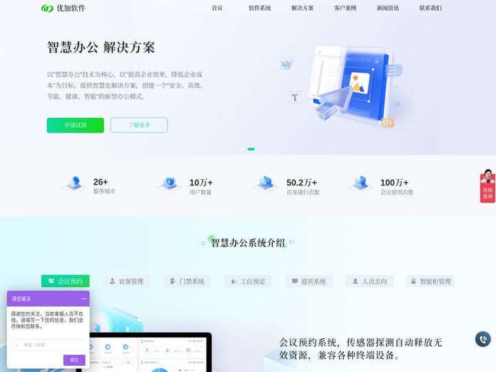 会议室预定系统_访客管理系统_工位预定_智能办公-优加软件