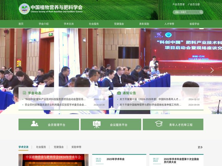 中国植物营养与肥料学会