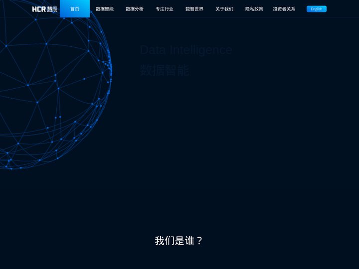 HCR慧辰-数据智能解决方案提供商