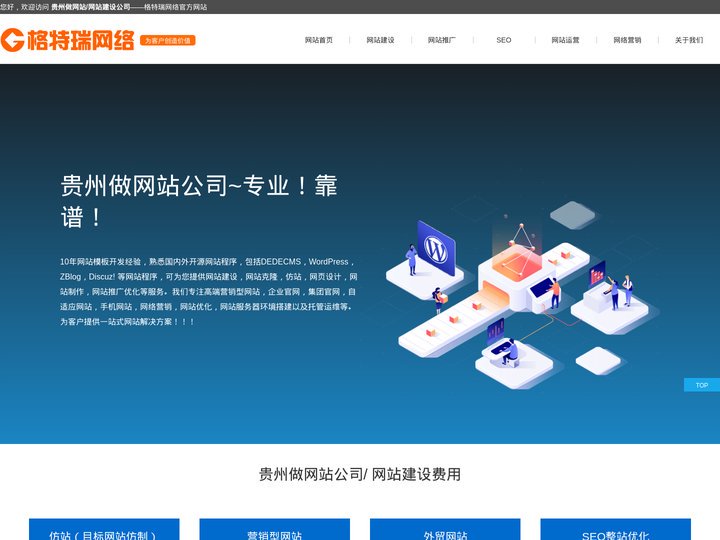 贵州做网站公司_贵州网站建设_网站推广_贵阳SEO_贵州网站运营公司