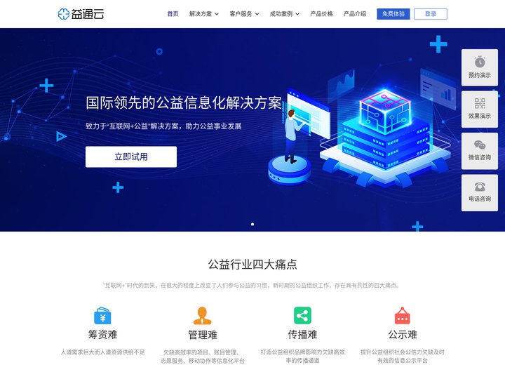 益通云-国际领先的公益信息化解决方案