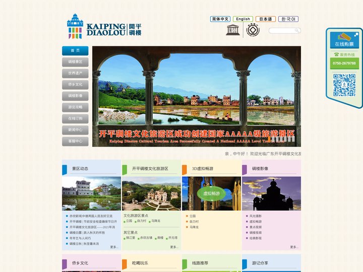 开平碉楼文化旅游区官网 | 世界文化遗产-开平碉楼与村落Kaiping Diaolou and Villages