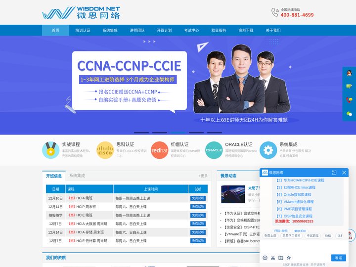 1微思网络_HCIA,HCIP,HCIE,CCNA,CCNP,CCIE,RHCE,OCP,VMware,PMP,CISP