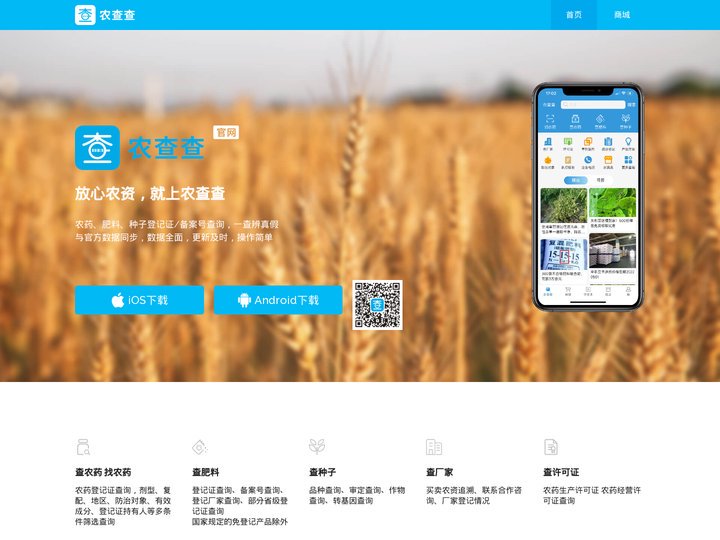 农查查官网——农药肥料种子企业信息查询系统