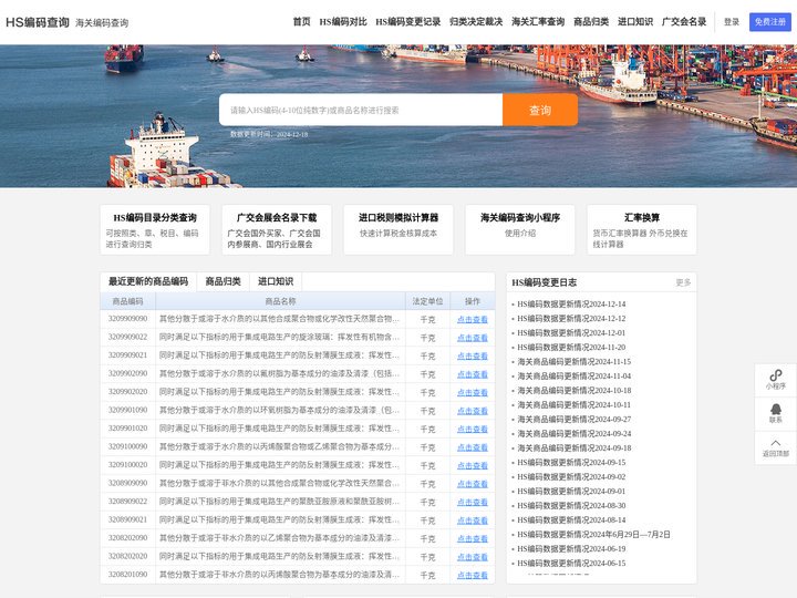 HS编码查询|申报要素|税则查询|商品归类-海关编码查询系统