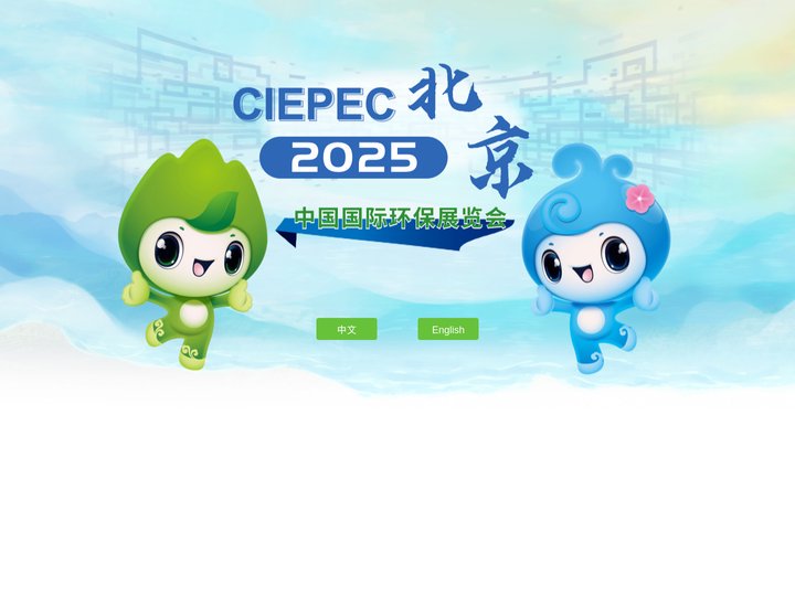 CIEPEC-中国国际环保展览会