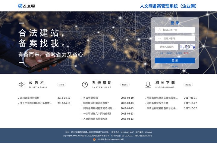 欢迎访问人文网ICP/IP备案管理系统