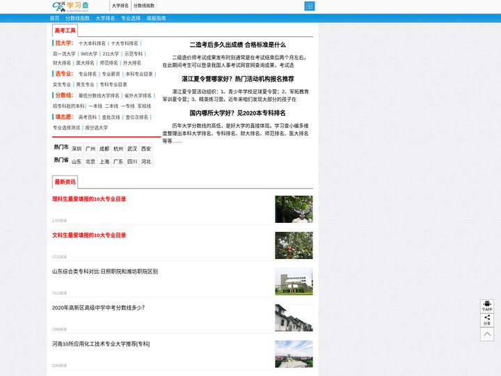 高考网-学习查高考工具,含2020专业排名,一本二本专科排名,分数线排名,志愿填报指南