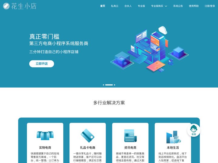 花生小店官网 - 微信电商小程序SAAS平台