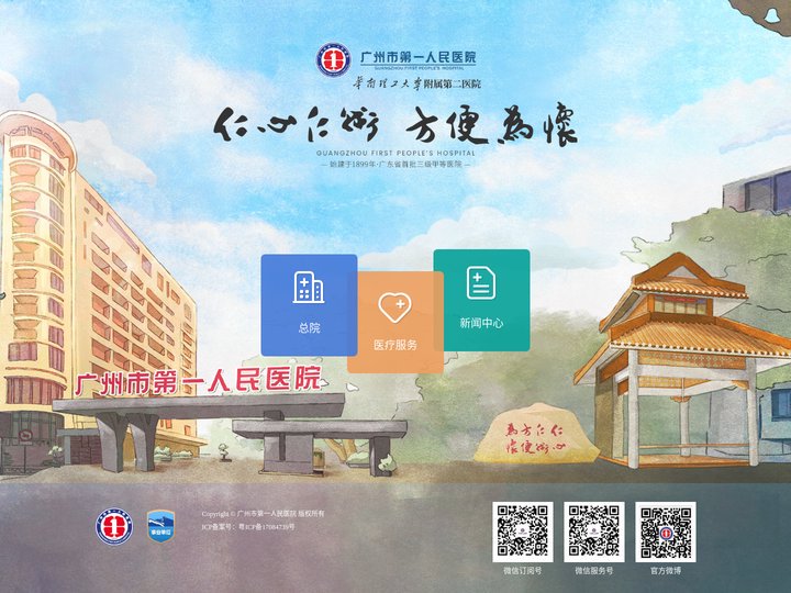 广州市第一人民医院官方网站www.gzhosp.cn|预约挂号|医疗咨询|国家临床重点专科|优势专科|著名专家首页