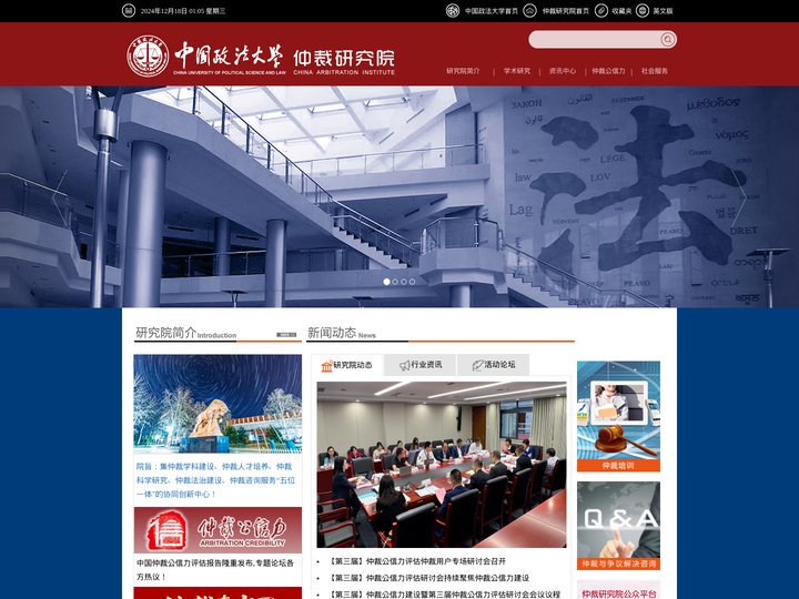 中国政法大学仲裁研究院