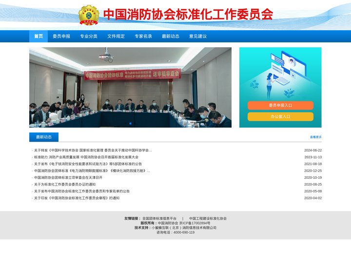 中国消防协会标准化工作委员会