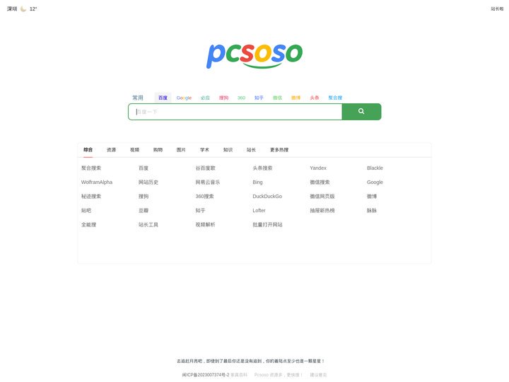 PCSOSO - 资源多，更快搜！100+网站聚合搜索!