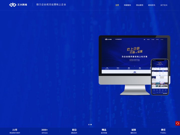 文兴网络——线上企业打造与运营_企业网站建设_网络营销