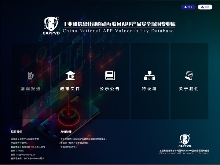 工业和信息化部移动互联网APP安全漏洞库