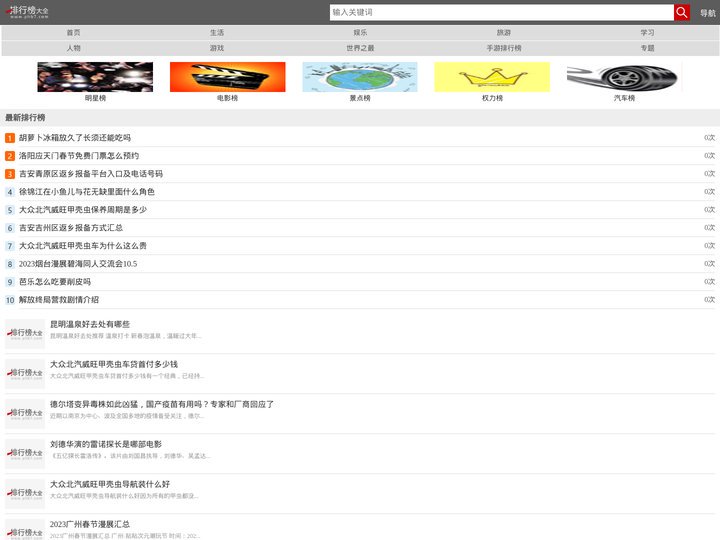 排行榜大全分享各行业排行榜,人气排行榜,最新排行榜