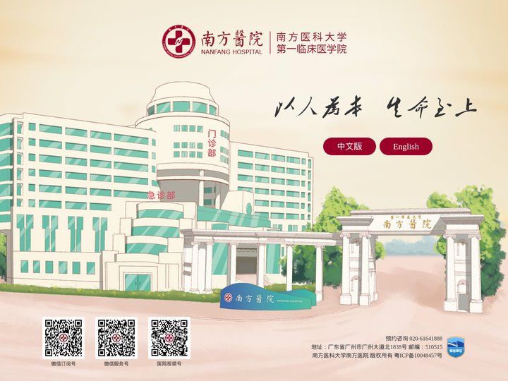 南方医科大学南方医院/第一临床医学院