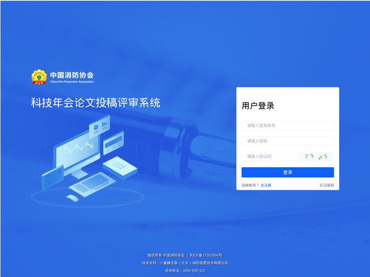 中国消防协会科技年会论文投稿评审系统