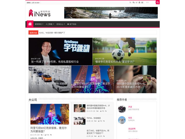 iNews新知科技 – 关注科技，自有新知